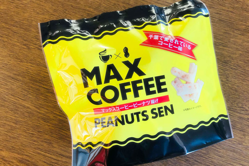 マックスコーヒー　ピーナッツ揚げ